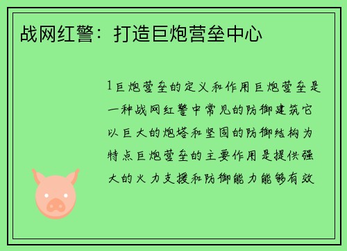 战网红警：打造巨炮营垒中心