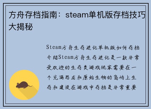 方舟存档指南：steam单机版存档技巧大揭秘