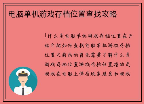 电脑单机游戏存档位置查找攻略