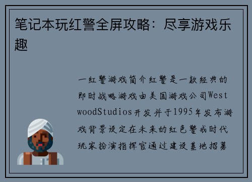 笔记本玩红警全屏攻略：尽享游戏乐趣
