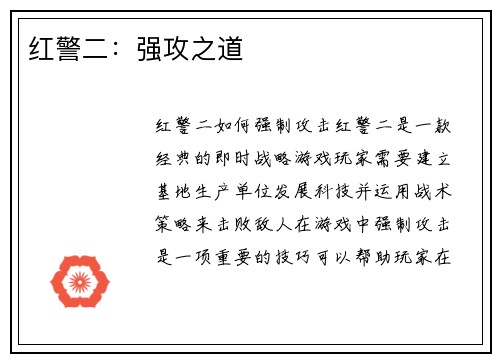 红警二：强攻之道