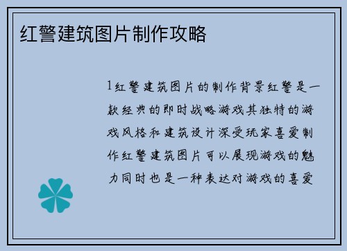 红警建筑图片制作攻略