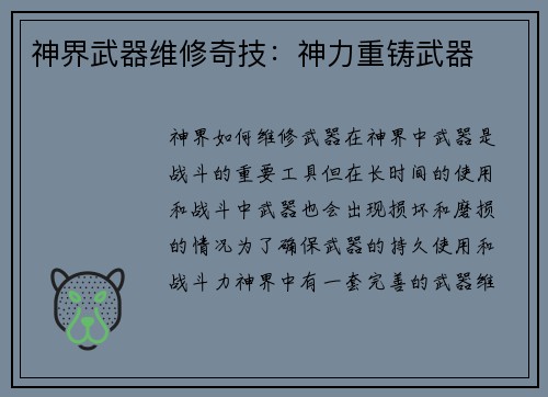 神界武器维修奇技：神力重铸武器