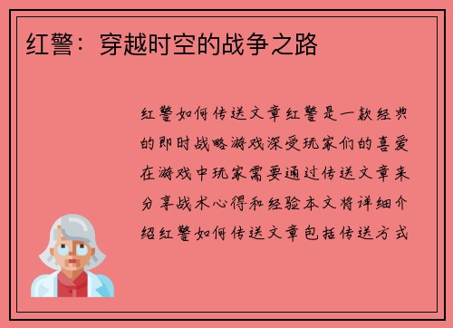 红警：穿越时空的战争之路