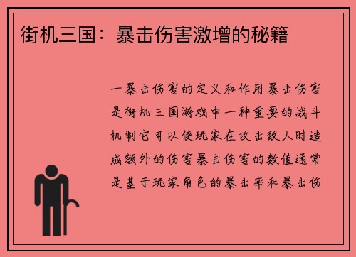 街机三国：暴击伤害激增的秘籍
