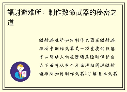 辐射避难所：制作致命武器的秘密之道