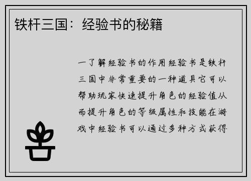 铁杆三国：经验书的秘籍