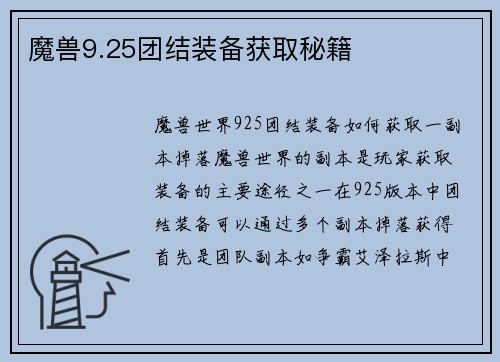 魔兽9.25团结装备获取秘籍