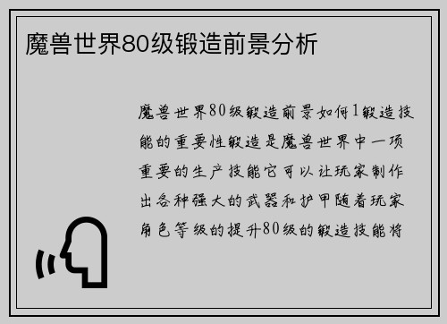 魔兽世界80级锻造前景分析