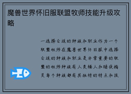 魔兽世界怀旧服联盟牧师技能升级攻略