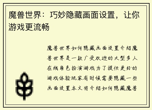 魔兽世界：巧妙隐藏画面设置，让你游戏更流畅
