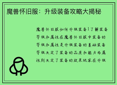 魔兽怀旧服：升级装备攻略大揭秘
