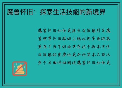魔兽怀旧：探索生活技能的新境界
