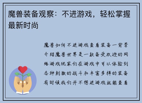 魔兽装备观察：不进游戏，轻松掌握最新时尚