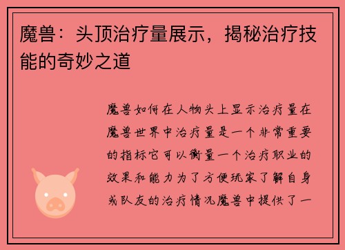 魔兽：头顶治疗量展示，揭秘治疗技能的奇妙之道